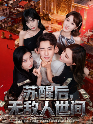 苏醒后，无敌人世间（81集）穿越短剧免费看全集