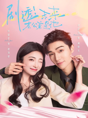 剧透未来老公竟是他（70集）零花钱看整部短剧的网站