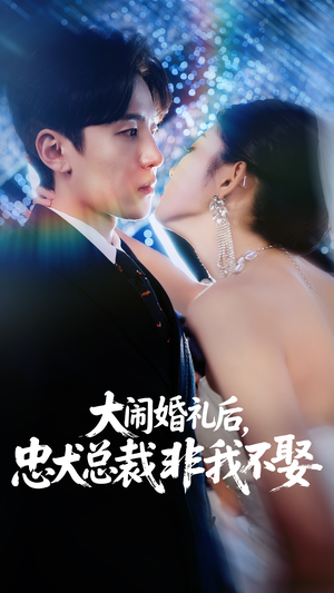 大闹婚礼后忠犬总裁非我不娶（80集）短剧完整版免费
