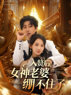 入赘后女神老婆绷不住了（88集）短剧追到爽热播短剧