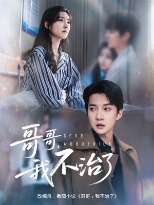 哥哥我不治了（60集）一口气看完全集的短剧推荐