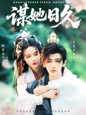 谋她日久（74集）最火爆短剧正在热播