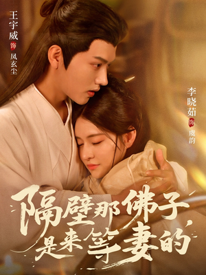 隔壁那佛子是来等妻的（77集）精彩短剧持续更新中