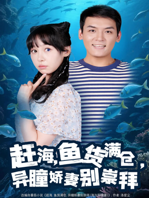 赶海鱼货满仓异瞳娇妻别崇拜（102集）短剧上头又好看