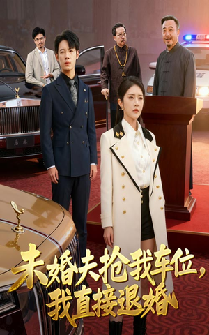 未婚夫抢我车位我直接退婚（41集）亿万短剧抢先看