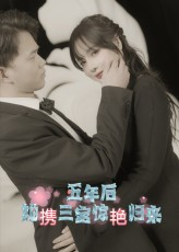 五年后她携三宝惊艳归来（78集）全网最火催泪短剧