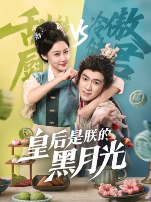 皇后是朕的黑月光（61集）热播短剧抢先看后续