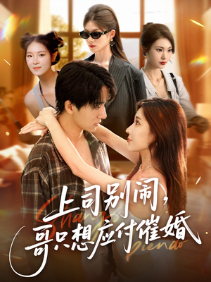 上司别闹哥只想应付催婚（60集）在线即可畅享全集短剧