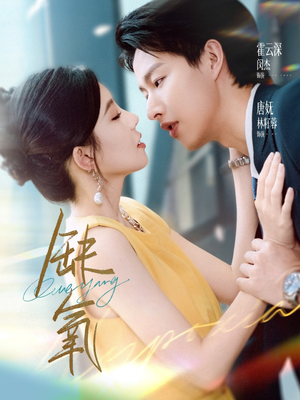 缺氧（80集）免费短剧看全集