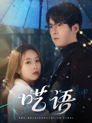 呓语（59集）精彩短剧在线观看