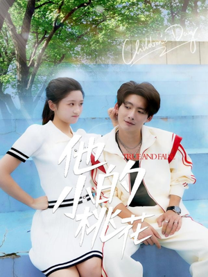 他的小桃花（60集）正能量短剧上热门