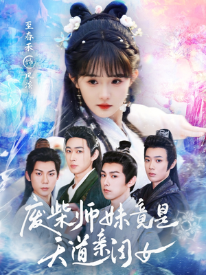 废柴师妹竟是天道亲闺女（62集）一口气看完全季短剧