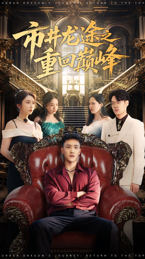 市井龙途之重回巅峰（62集）全部免费看全集短剧