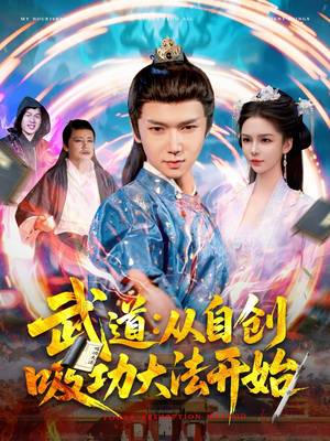 武道从自创吸功大法开始（116集）免费观看最新热门短剧大结局