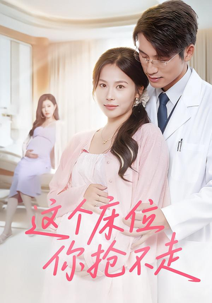 这个床位你抢不走（60集）短剧追到爽热门短剧抢先看