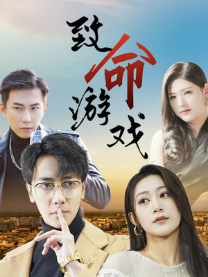 致命游戏（80集）精彩短剧天天看