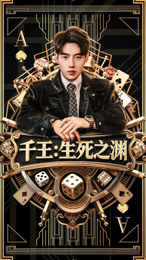 千王生死之渊（64集）精彩短剧抢先看