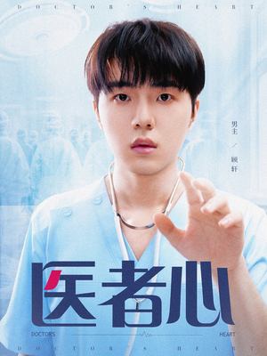 医者心（38集）短剧更新时间一览表