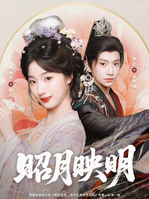 昭月映明（75集）红果短剧全集免费看