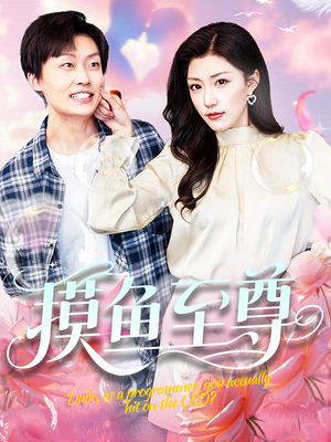 摸鱼至尊（82集）口碑之选短剧免费看