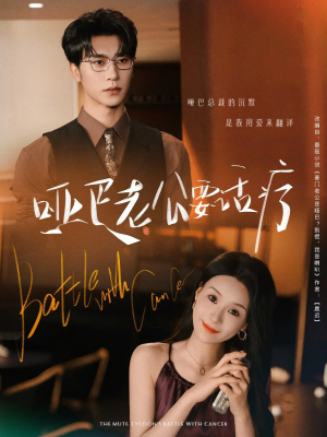 哑巴老公要话疗（78集）热门精彩短剧持续更新中