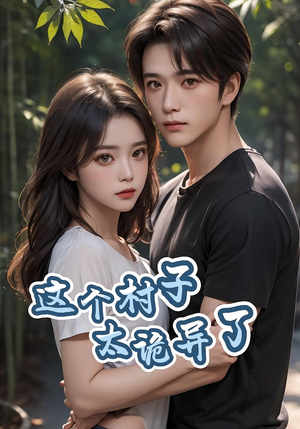 这个村子太诡异了（27集）热播短剧来袭好看又上头的剧