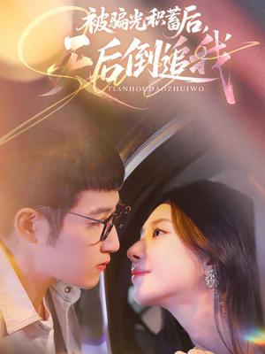 被骗光积蓄后天后倒追我（65集）温柔追捕短剧剧情