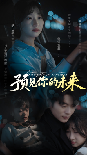 预见你的未来（71集）免费观看全集的短剧网站推荐