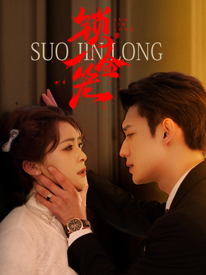 锁金笼（60集）热播短剧推荐精彩片段