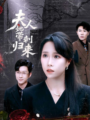 夫人她带刺归来（70集）千万短剧流量抢先看