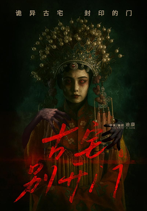 古宅别开门（53集）一口气追完短剧