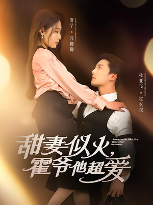 甜妻似火霍爷他超爱（80集）不用花钱看全剧短剧