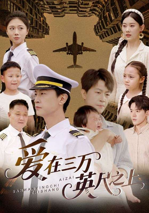 爱在三万英尺之上（64集）好看又上头的短剧太解气了