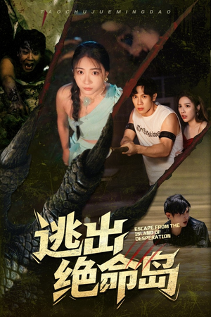 逃出绝命岛（51集）短剧全集VR沉浸版