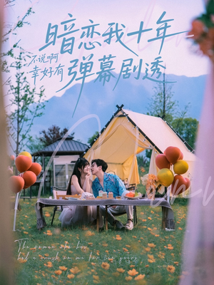 暗恋我十年不说啊幸好有弹幕剧透（75集）热门短剧每天更新