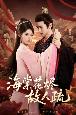 海棠花烬故人疏（32集）排行榜前十短剧免费观看网站