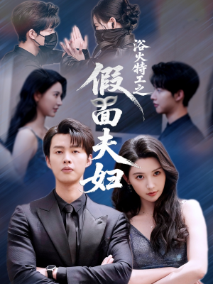 浴火特工之假面夫妇（68集）短剧免费看全集