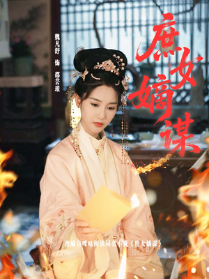 庶女嫡谋（61集）全集短剧免费上线观看