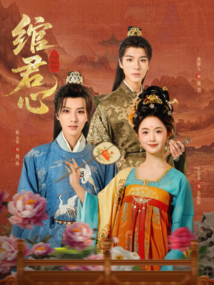 绾君心（85集）排行榜上的短剧免费看