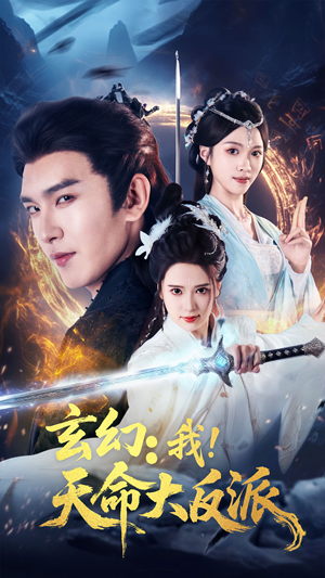 玄幻我天命大反派（77集）红果短剧免费看剧app