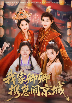 我家卿卿携崽闹京城（66集）推荐短剧一口气要看完