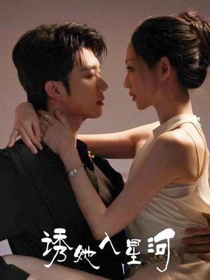 诱她入星河（63集）短剧抢先看全集