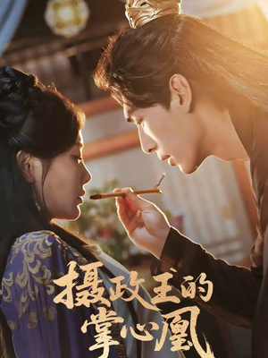 摄政王的掌心凰（63集）红果免费短剧app免费看全集