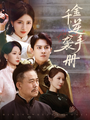 千金逆袭手册（61集）看一段就想看完的短剧