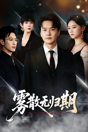 雾散无归期（62集）热门短剧持续更新