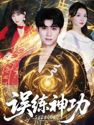误练神功（78集）短剧限免全集任你点