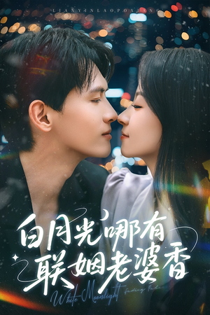白月光哪有联姻老婆香（79集）好看短剧追不停