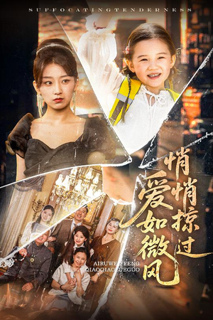 爱如微风悄悄掠过（52集）百万短剧抢先看