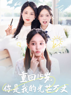 重回15岁，你是我的光芒万丈（80集）短剧推荐太好看了
