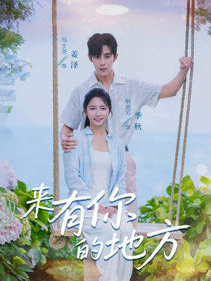 来有你的地方（60集）全网最快更新短剧免费看